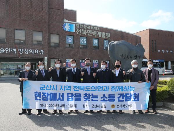 군산지역 도의원 고용 창출 및 경쟁력 강화 현장간담회 2