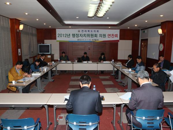 행정자치위원회 2012년 행정사무감사 및 2013년 본예산 심사 관련 워크숍 개최 2