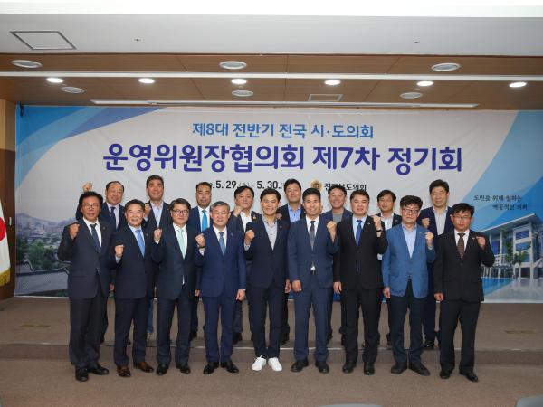 전국시도의회운영위원장협의회 정기회 개최 2