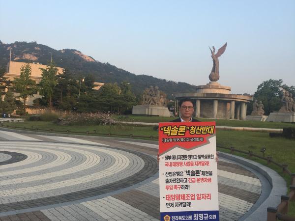 최영규 의원, 넥솔론 구제 청와대 1인 피켓시위 2