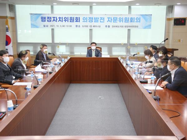 행정자치위원회 의정발전자문위원 회의 2