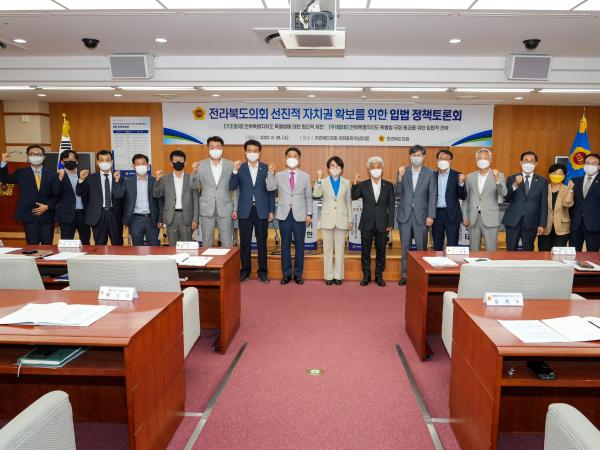 도의회 선진적 자치권 확보 위한 입법정책 토론회(전북특별자치도) 2