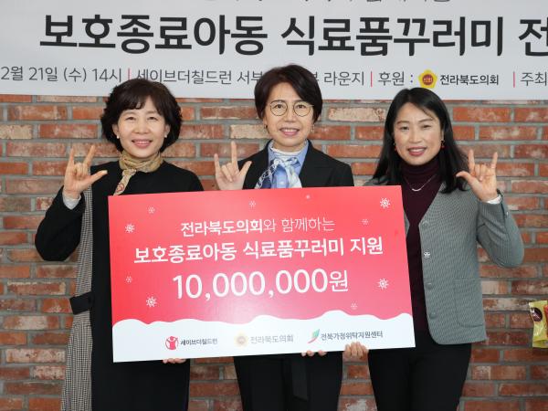 전라북도의회, 보호종료아동 위한 성금 전달 2