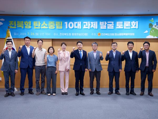 도의회 탄소중립특위, 전북형 탄소중립 10대 과제 발굴 위한 토론회 2