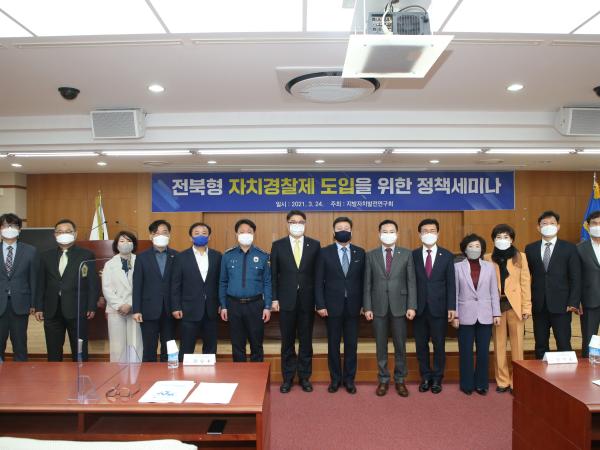 도의회, 전북형 자치경찰제 도입을 위한 정책세미나 개최 2