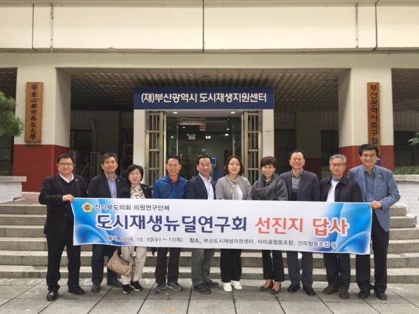 도의회 도시재생뉴딜연구회, 주민주도 도시재생 선진지 방문 2