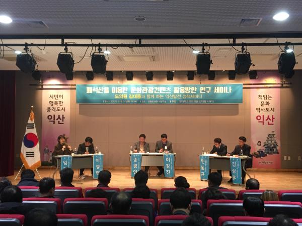 김대중 도의원, 익산 폐석산을 활용한 문화.관광 콘텐츠 활용방안 세미나 성황리 개최 2