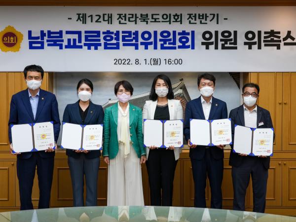 제12대 전라북도의회 전반기 남북교류협력위원 위촉 2