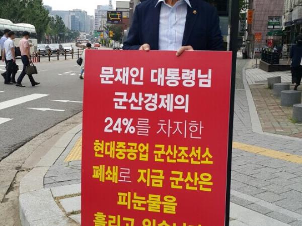 양용호, 이성일, 최인정 도의원 군산조선소 살리기, 청와대와 세종시 정부청사 1인시위 5