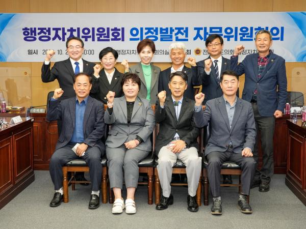 행정자치위, 의정발전자문위원회 개최 2