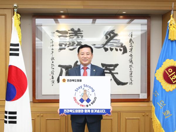 송지용 의장, 스테이 스트롱 캠페인 동참 2