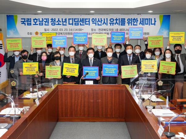 도의회 환경복지위, 국립호남권 청소년디딤센터 익산시 유치 위한 토론회 2