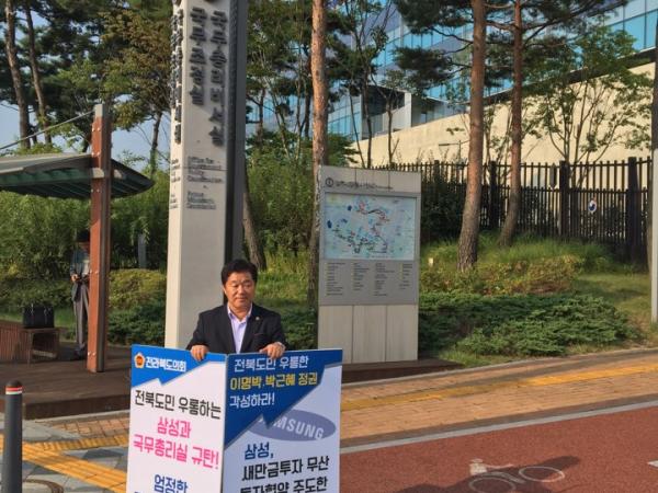 도의회 양용모 의원 삼성 새만금 투자 파기, 국무총리실 앞 피켓시위 2