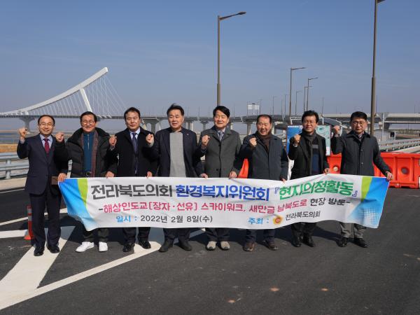 환경복지위, 새만금남북도로 등 현지의정활동 3