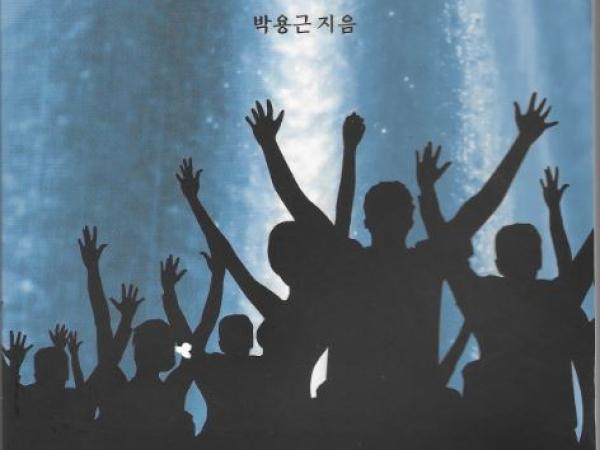 박용근 의원, 이성계 리더십의 비밀 온라인 출판기념회 2