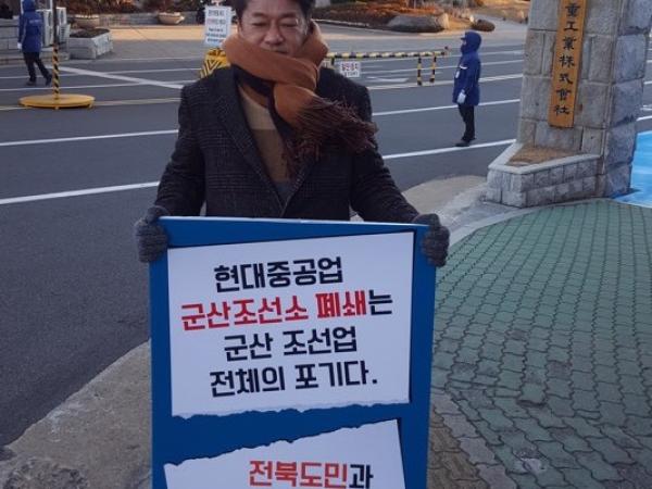 최인정 도의원, 군산조선소 폐쇄 항의 울산 현대중공업 앞 1인 시위 2