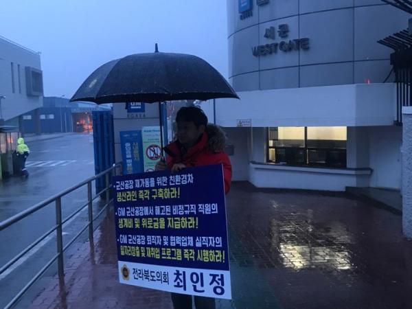 최인정 의원,봄비 속 GM군산공장 폐쇄반대 1인시위 이어가 2
