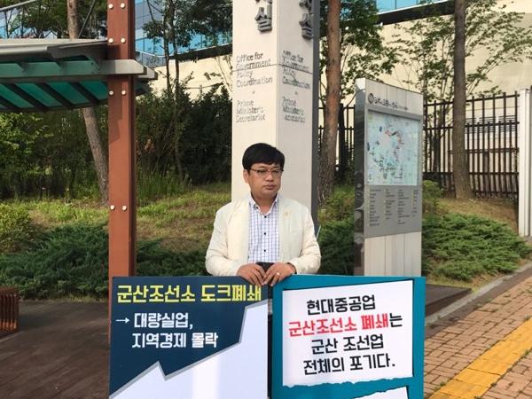 최인정 의원, 국무조정실 앞 군산조선소 도크 가동중단 반대 1인 시위 2