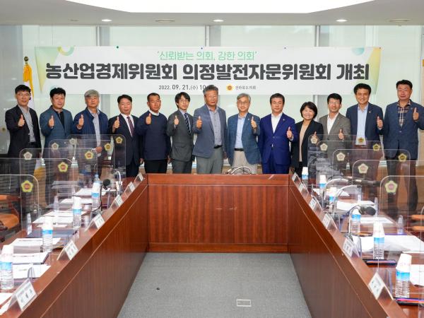 도의회 농산경위, 의정발전자문위원회 개최 2