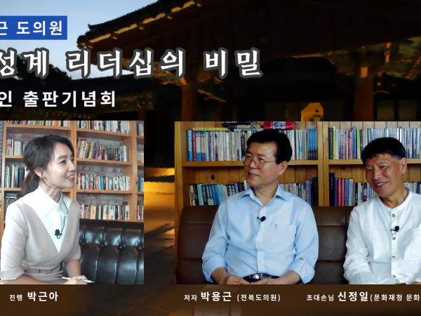 박용근 의원, 이성계 리더십의 비밀 온라인 출판기념회 3