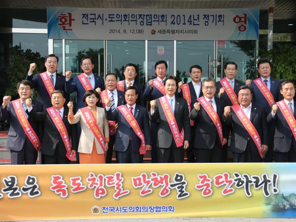 전국시도의회의장協, 독도 영유권 주장 규탄 2