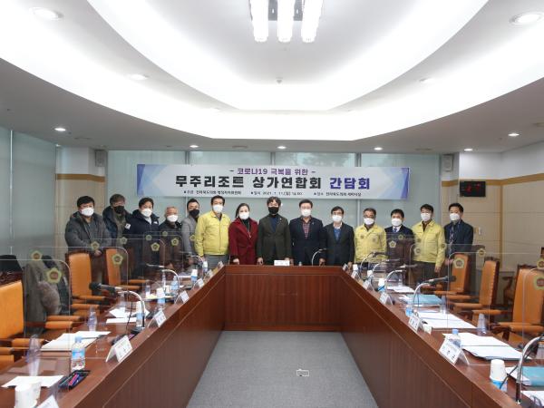 황의탁의원_‘코로나19 극복을 위한 무주리조트 상가연합회 간담회’ 개최 3