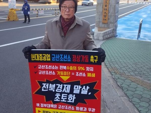 최인정 도의원, 군산조선소 폐쇄 항의 울산 현대중공업 앞 1인 시위 3