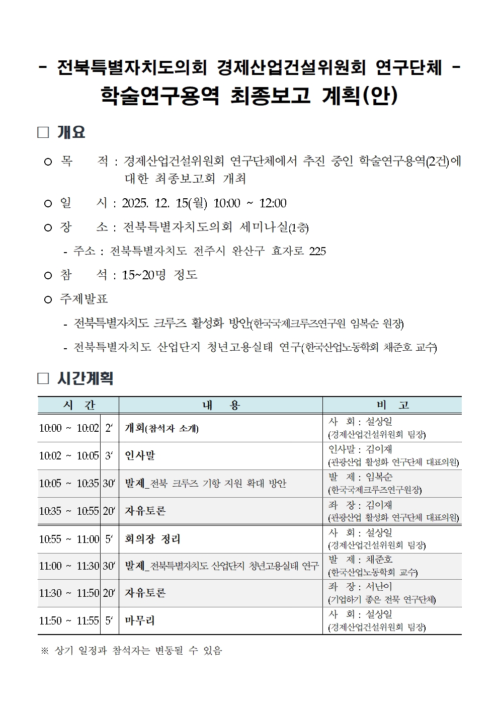 정책 세미나등 운영(25.12.15._경제산업건설위원회 연구단체 학술연구용역 최종보고) 1