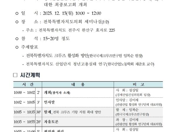 정책 세미나등 운영(25.12.15._경제산업건설위원회 연구단체 학술연구용역 최종보고) 1