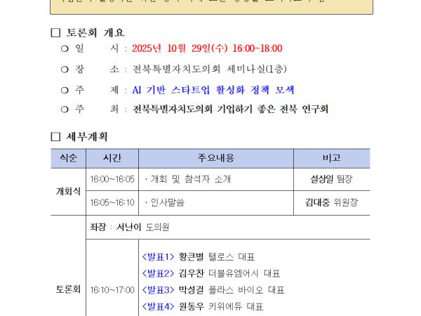 정책 세미나등 운영(25.10.29._전북특별자치도 AI 스타트업 활성화 정책 토론회) 1