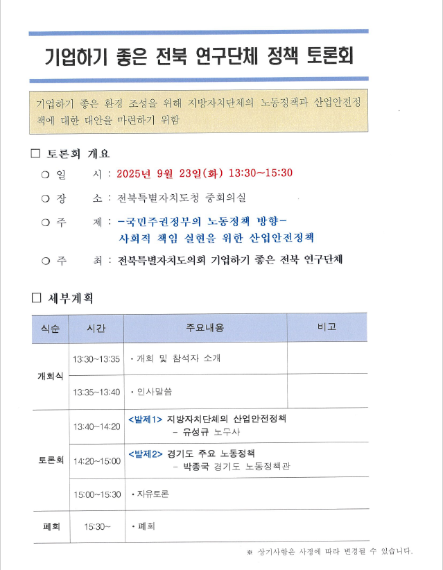 정책 세미나등 운영(25.9.23._기업하기 좋은 전북 연구단체 정책 토론회) 1