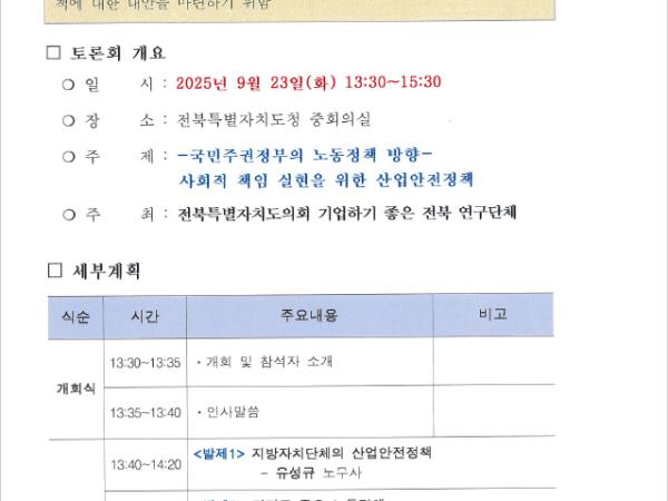 정책 세미나등 운영(25.9.23._기업하기 좋은 전북 연구단체 정책 토론회) 1