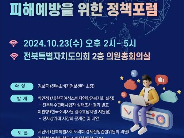정책 포럼 운영(24.10.23._전북 소비자·사업자 피해예방을 위한 정책 포럼)
