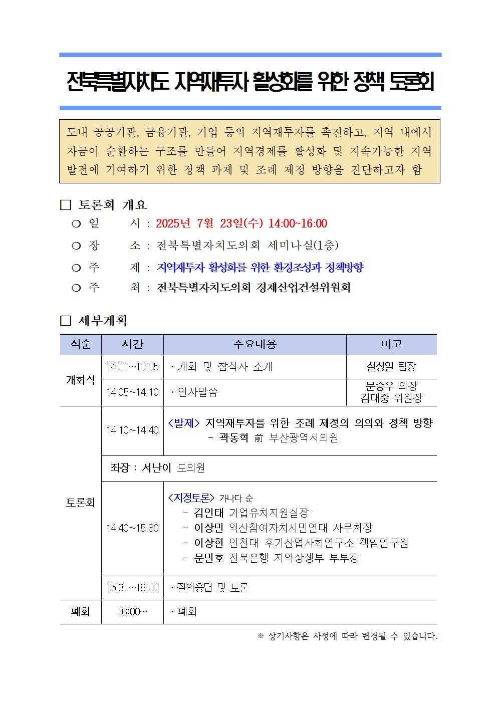 정책 세미나등 운영(25.7.23._전북특별자치도 지역재투자 활성화를 위한 정책 토론회) 1