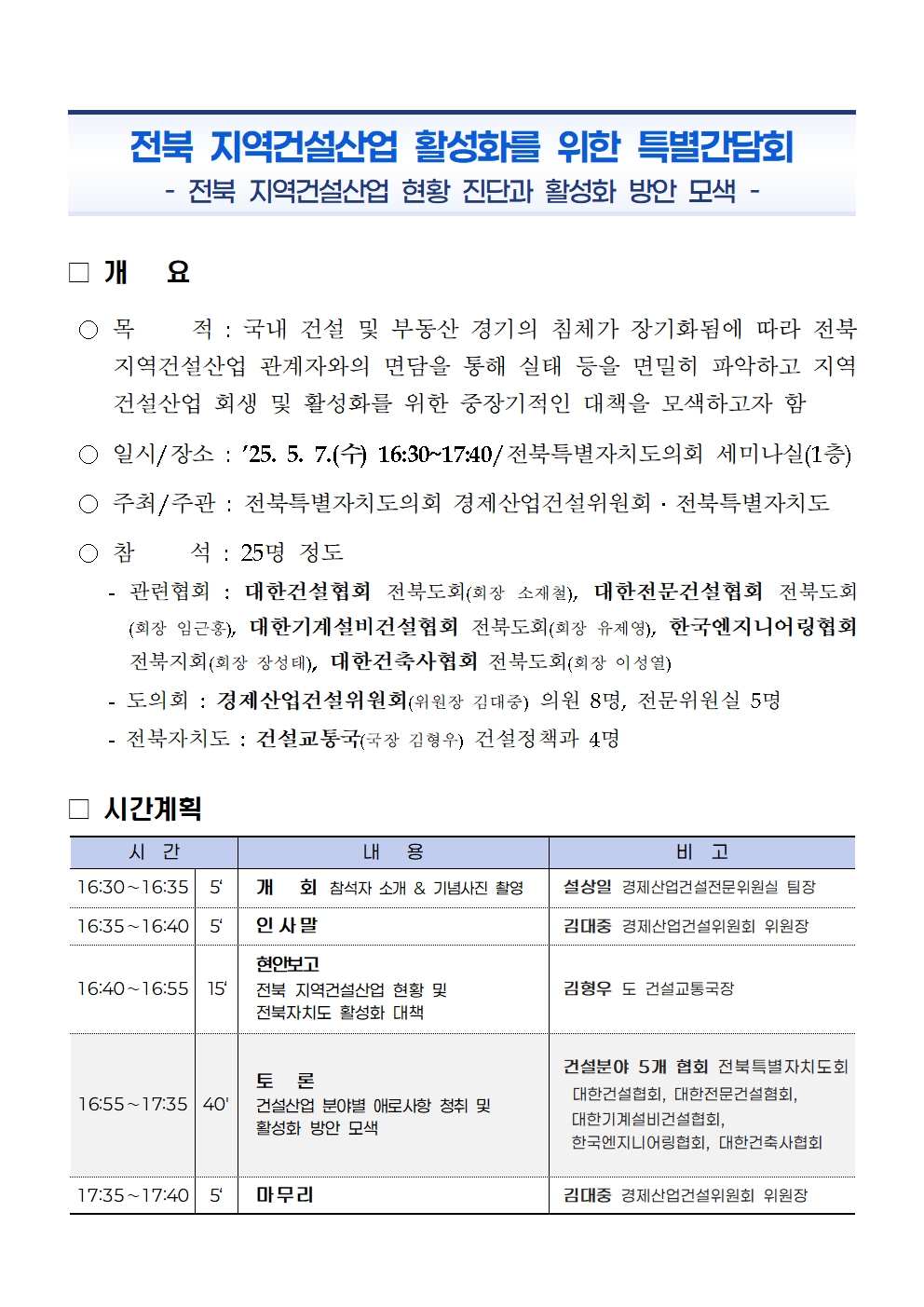 정책 세미나 운영(25.05.07._전북 지역건설산업 활성화를 위한 특별간담회) 1