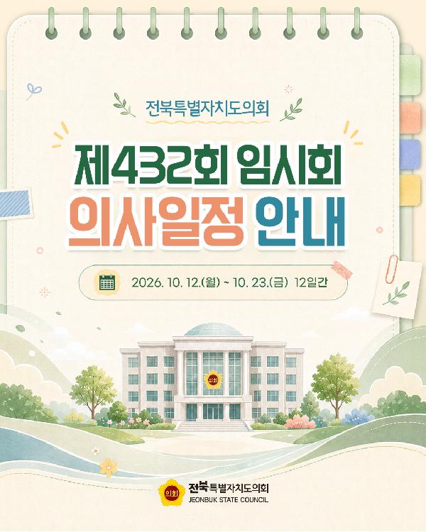제432회 전북특별자치도의회 임시회 의사일정