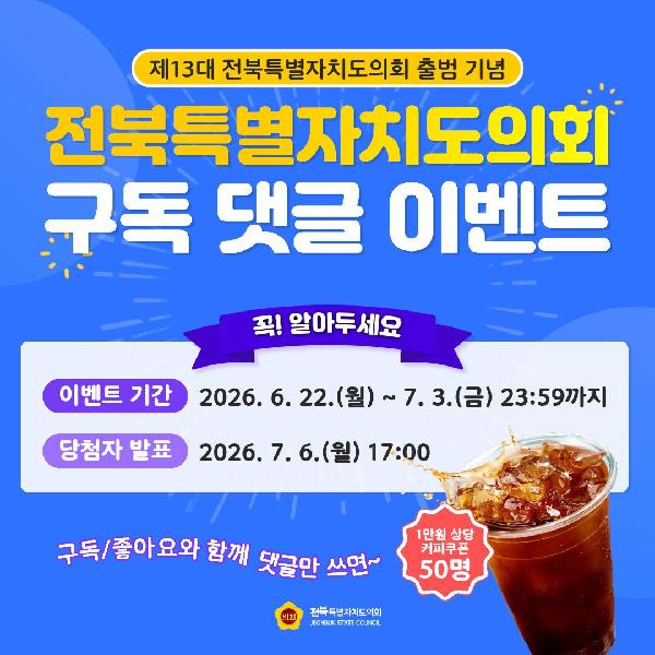 제13대 의회 출범 기념 유튜브 이벤트
