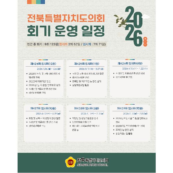 2026년도 전북특별자치도의회 회기 운영 일정 안내