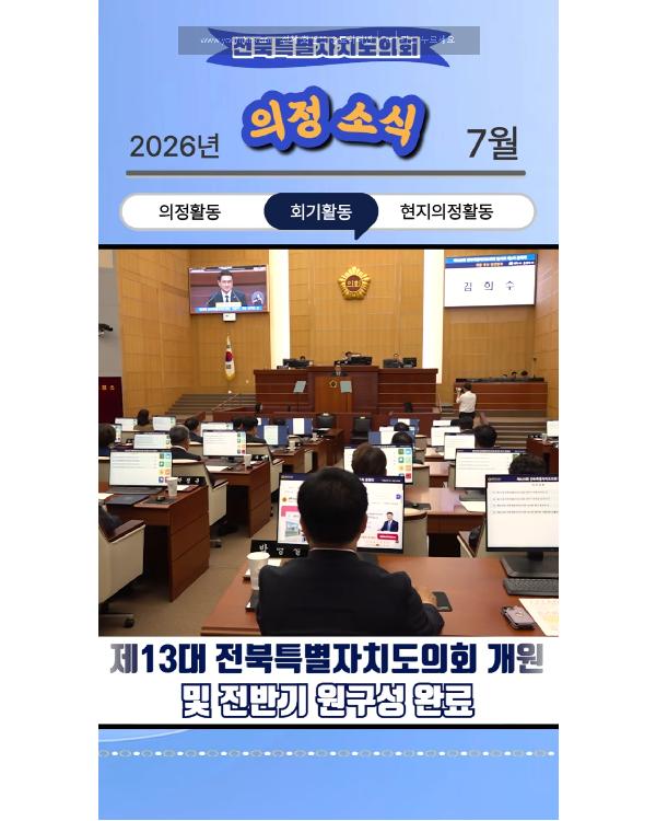 전북특별자치도의회 7월 의정소식