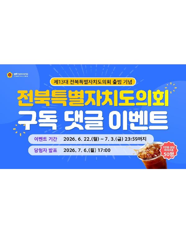  제13대 전북특별자치도의회 출범 기념 구독 댓글 이벤트 당첨자 발표