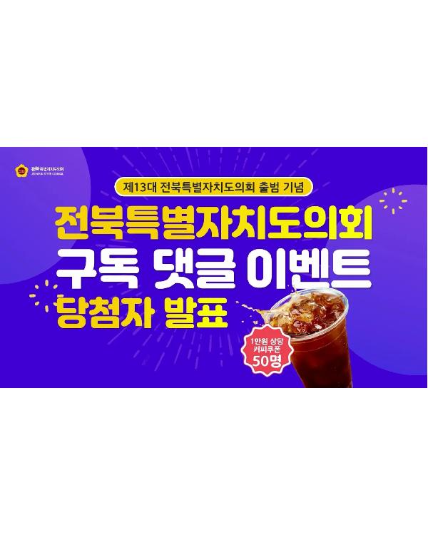 [당첨자발표] 제13대 전북특별자치도의회 출범 기념 구독 댓글 이벤트 당첨자 발표