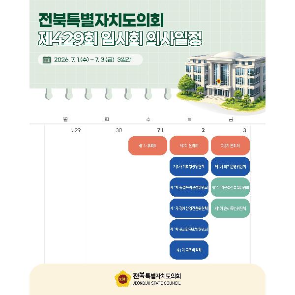 제429회 전북특별자치도의회 임시회 의사일정 안내