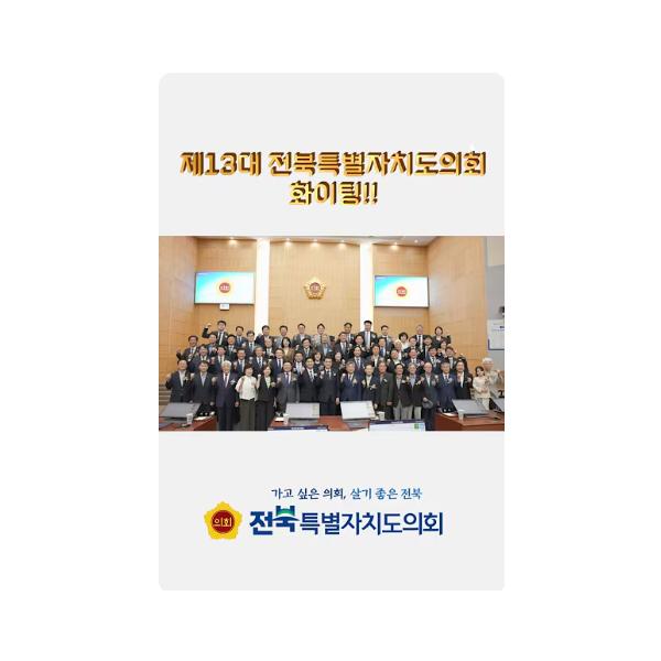 가고 싶은 의회, 살기 좋은 전북 ｜제13대 전북특별자치도의회 개원식