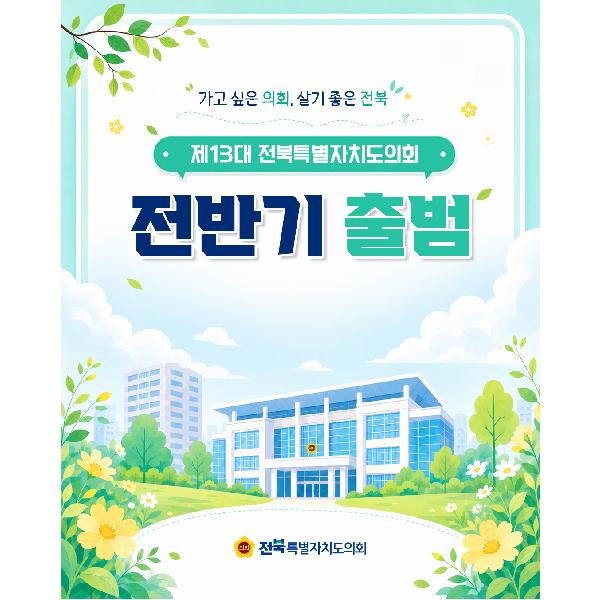제13대 전북특별자치도의회 전반기 원구성