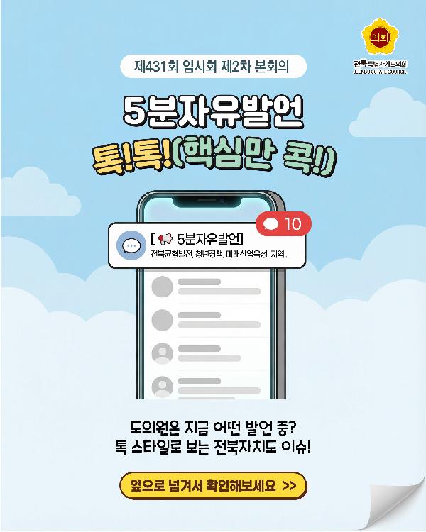 제431회 정례회 제2차 본회의 5분자유발언