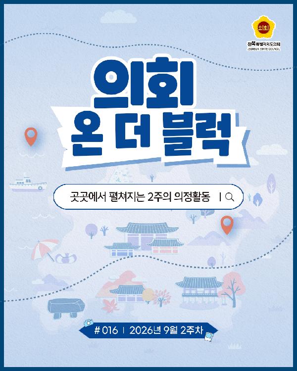 의회 온 더 블럭 ('26. 9. 2주차)