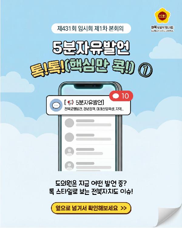 제431회 정례회 제1차 본회의 5분자유발언 ①