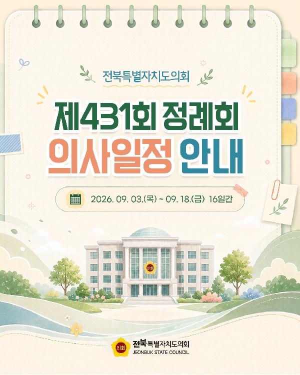 제431회 전북특별자치도의회 정례회 의사일정