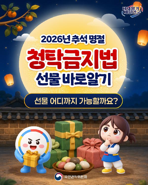 2026 추석 청탁금지법 안내
