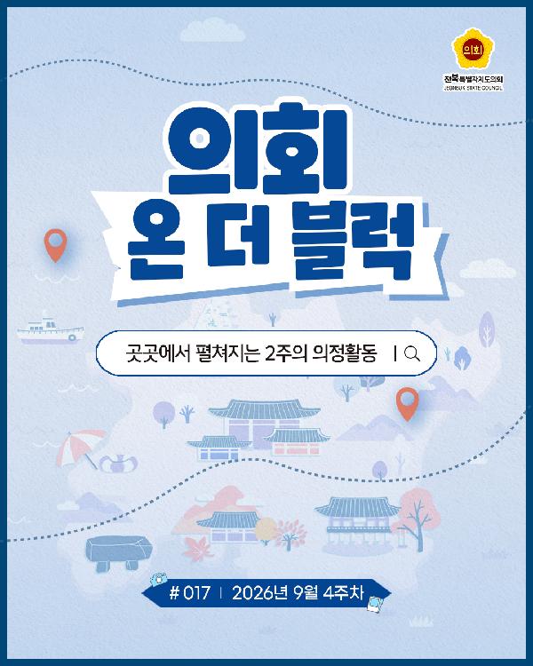 의회 온 더 블럭 ('26. 9. 4주차)